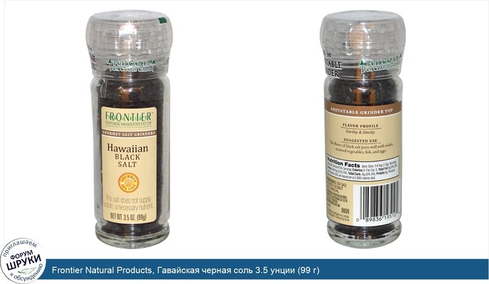 Frontier Natural Products, Гавайская черная соль 3.5 унции (99 г)