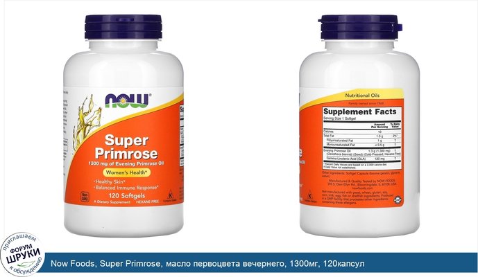 Now Foods, Super Primrose, масло первоцвета вечернего, 1300мг, 120капсул