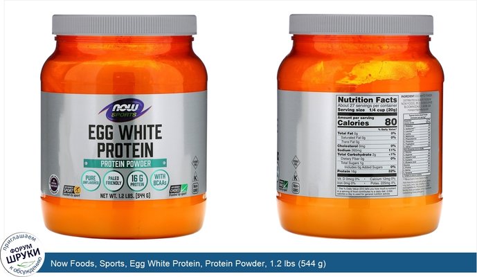 Now Foods, Sports, Egg White Protein, Protein Powder, 1.2 lbs (544 g)