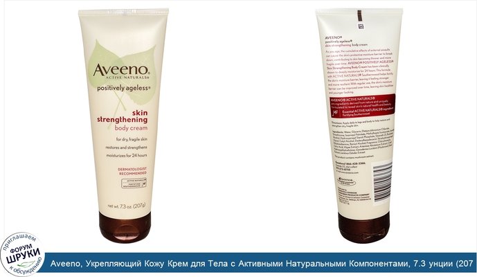 Aveeno, Укрепляющий Кожу Крем для Тела с Активными Натуральными Компонентами, 7.3 унции (207 г)