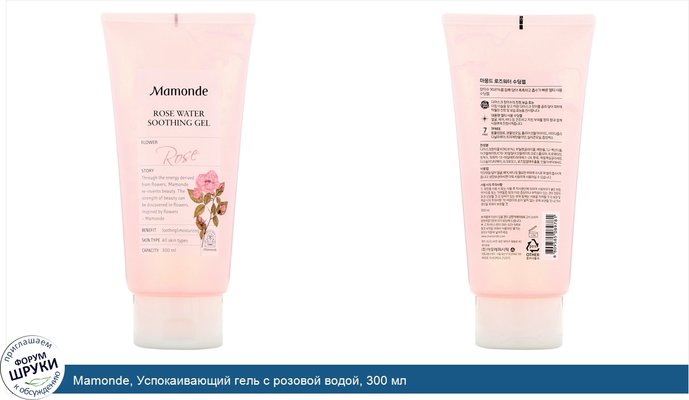 Mamonde, Успокаивающий гель с розовой водой, 300 мл