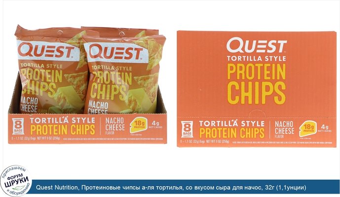 Quest Nutrition, Протеиновые чипсы а-ля тортилья, со вкусом сыра для начос, 32г (1,1унции)