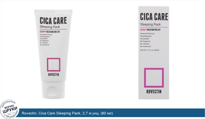 Rovectin, Cica Care Sleeping Pack, 2,7 ж.унц. (80 мл)