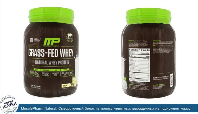 MusclePharm Natural, Сывороточный белок из молока животных, выращенных на подножном корму, ваниль, 840 г