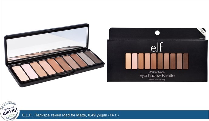 E.L.F., Палитра теней Mad for Matte, 0,49 унции (14 г.)