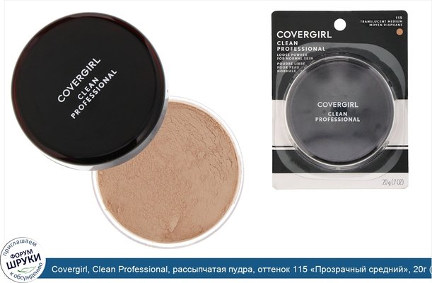 Covergirl, Clean Professional, рассыпчатая пудра, оттенок 115 «Прозрачный средний», 20г (0,7унции)