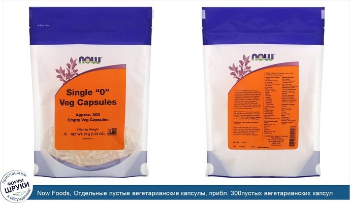 Now Foods, Отдельные пустые вегетарианские капсулы, прибл. 300пустых вегетарианских капсул