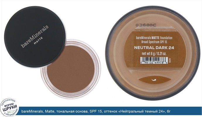 bareMinerals, Matte, тональная основа, SPF 15, оттенок «Нейтральный темный 24», 6г