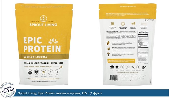 Sprout Living, Epic Protein, ваниль и лукума, 455 г (1 фунт)