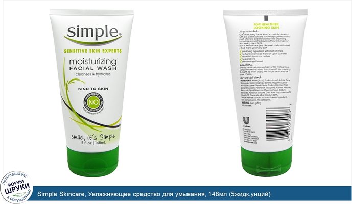 Simple Skincare, Увлажняющее средство для умывания, 148мл (5жидк.унций)