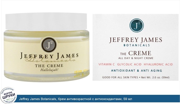 Jeffrey James Botanicals, Крем антивозрастной с антиоксидантами, 59 мл