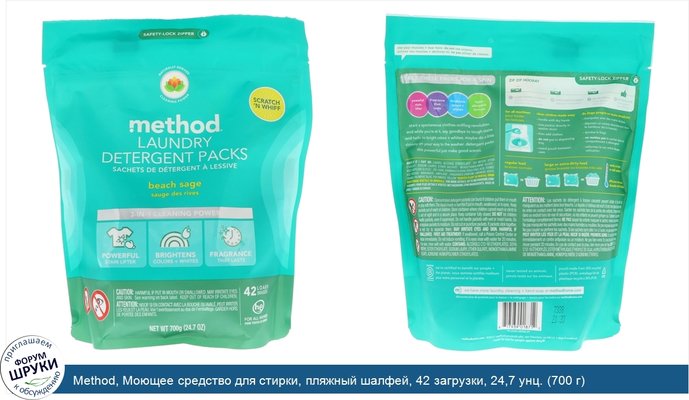 Method, Моющее средство для стирки, пляжный шалфей, 42 загрузки, 24,7 унц. (700 г)