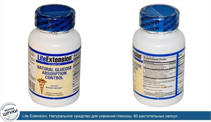 Life Extension, Натуральное средство для усвоения глюкозы, 60 растительных капсул
