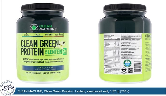 CLEAN MACHINE, Clean Green Protein с Lentein, ванильный чай, 1,57 ф (710 г)