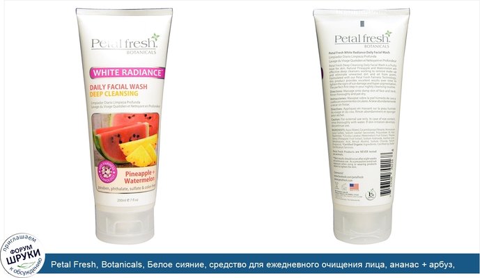 Petal Fresh, Botanicals, Белое сияние, средство для ежедневного очищения лица, ананас + арбуз, 7 жидких унций (200 мл)