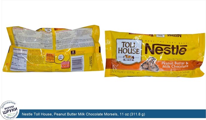 Nestle Toll House, Peanut Butter Milk Chocolate Morsels, 11 oz (311.8 g)