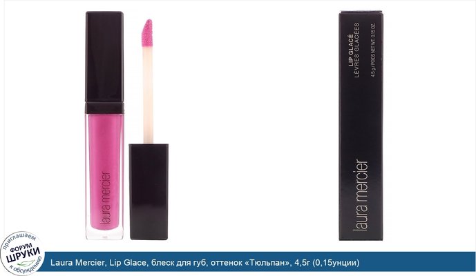 Laura Mercier, Lip Glace, блеск для губ, оттенок «Тюльпан», 4,5г (0,15унции)