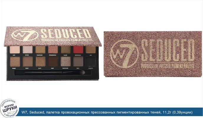 W7, Seduced, палетка провокационных прессованных пигментированных теней, 11,2г (0,39унции)