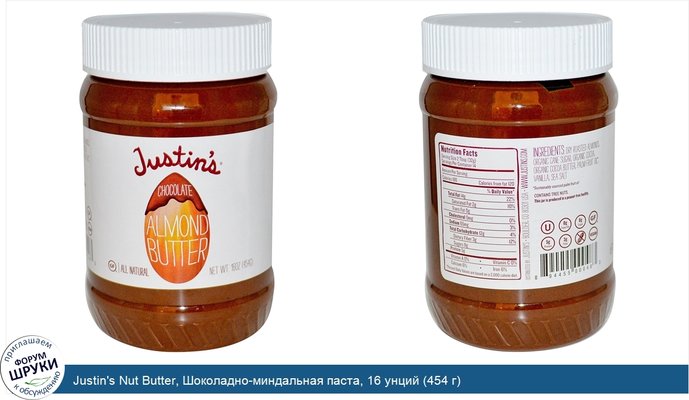 Justin\'s Nut Butter, Шоколадно-миндальная паста, 16 унций (454 г)