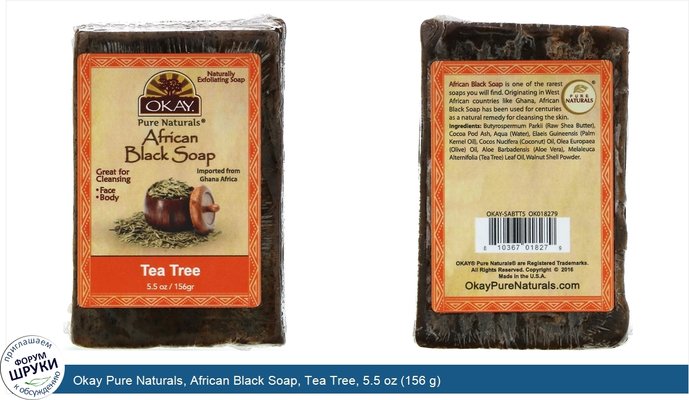 Okay Pure Naturals, African Black Soap, Tea Tree, 5.5 oz (156 g)