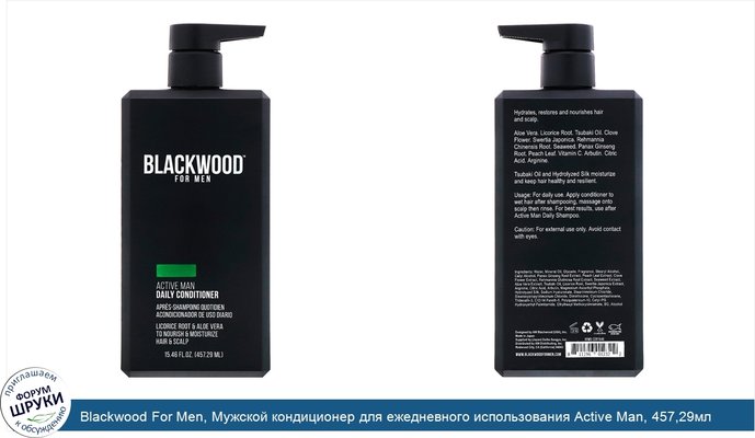 Blackwood For Men, Мужской кондиционер для ежедневного использования Active Man, 457,29мл