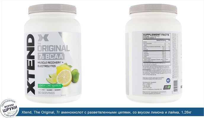 Xtend, The Original, 7г аминокислот с разветвленными цепями, со вкусом лимона и лайма, 1,26кг (2,78фунта)
