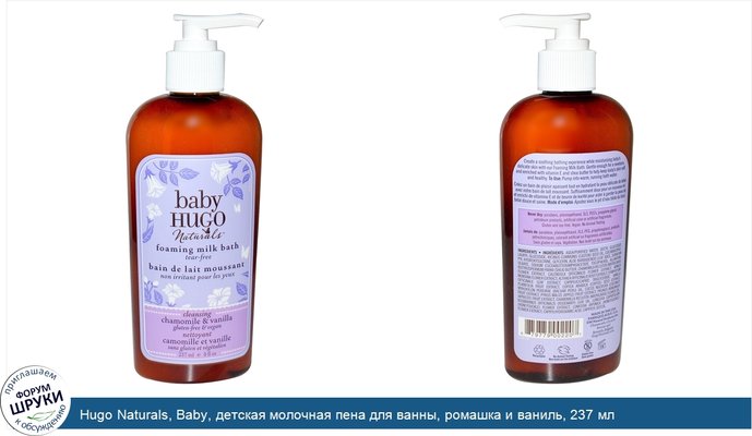Hugo Naturals, Baby, детская молочная пена для ванны, ромашка и ваниль, 237 мл