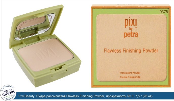 Pixi Beauty, Пудра рассыпчатая Flawless Finishing Powder, прозрачность № 0, 7,5 г (26 oz) Pixi Beauty, Пудра рассыпчатая Flawless Finishing Powder, прозрачность № 0, 7,5 г (26 oz)