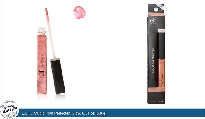 E.L.F., Studio Pout Perfecter, Glow, 0.31 oz (8.8 g)