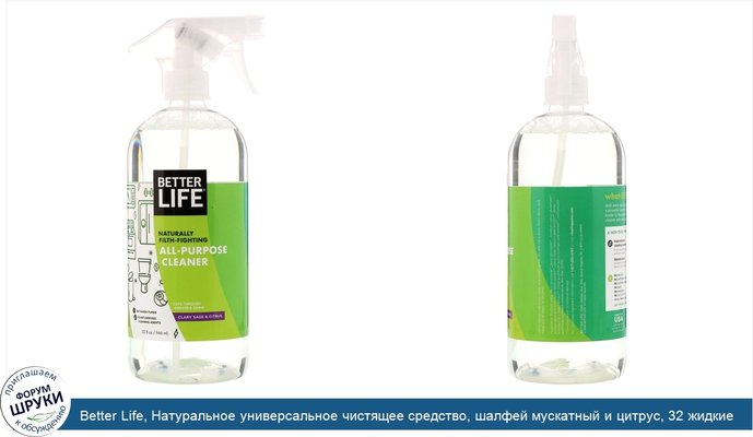 Better Life, Натуральное универсальное чистящее средство, шалфей мускатный и цитрус, 32 жидкие унции (946 мл)