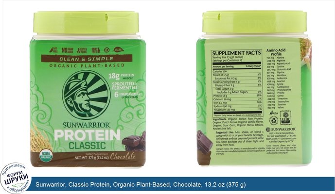 Sunwarrior, Classic Protein, Organic Plant-Based, Chocolate, 13.2 oz (375 g)
