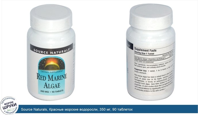Source Naturals, Красные морские водоросли, 350 мг, 90 таблеток