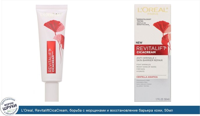 L\'Oreal, RevitaliftCicaCream, борьба с морщинами и восстановление барьера кожи, 50мл