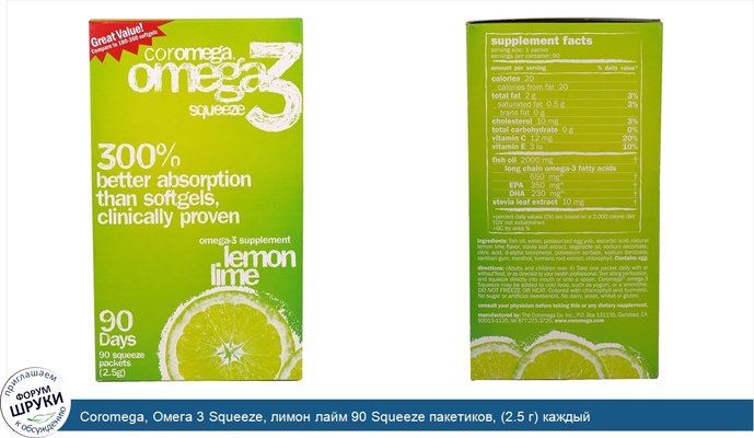 Coromega, Омега 3 Squeeze, лимон лайм 90 Squeeze пакетиков, (2.5 г) каждый