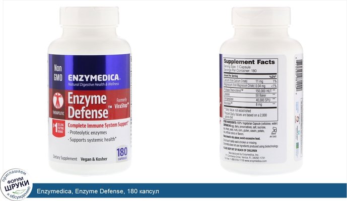 Enzymedica, Enzyme Defense, 180 капсул