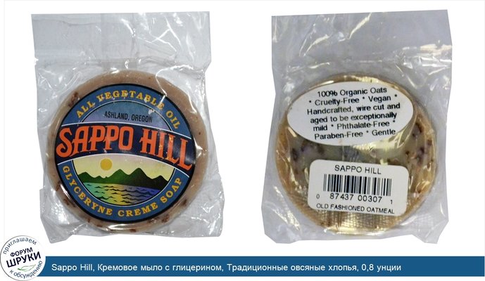 Sappo Hill, Кремовое мыло с глицерином, Традиционные овсяные хлопья, 0,8 унции