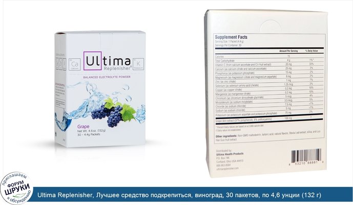 Ultima Replenisher, Лучшее средство подкрепиться, виноград, 30 пакетов, по 4,6 унции (132 г) каждый