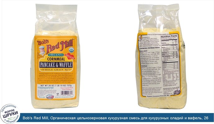 Bob\'s Red Mill, Органическая цельнозерновая кукурузная смесь для кукурузных оладий и вафель, 26 унций (737 г)