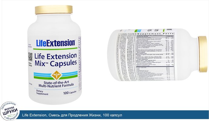 Life Extension, Смесь для Продления Жизни, 100 капсул