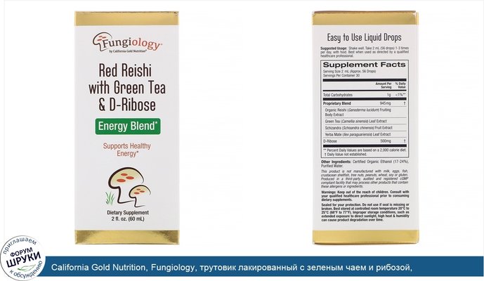 California Gold Nutrition, Fungiology, трутовик лакированный с зеленым чаем и рибозой, энергетическая смесь, 2жидких унции (60мл)