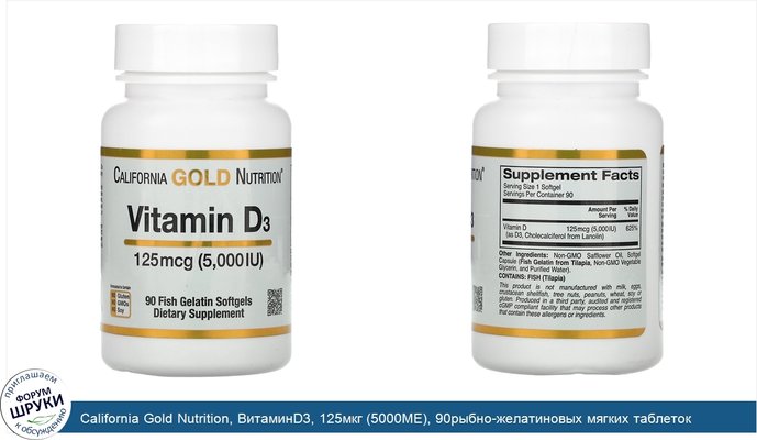 California Gold Nutrition, ВитаминD3, 125мкг (5000МЕ), 90рыбно-желатиновых мягких таблеток