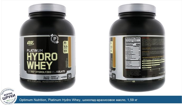 Optimum Nutrition, Platinum Hydro Whey, шоколад-арахисовое масло, 1,59 кг