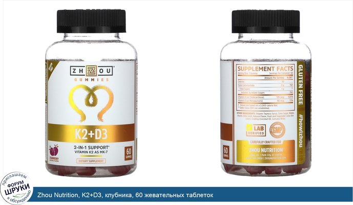 Zhou Nutrition, K2+D3, клубника, 60 жевательных таблеток