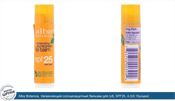 Alba Botanica, Увлажняющий солнцезащитный бальзам для губ, SPF25, 4,2(0,15унции)