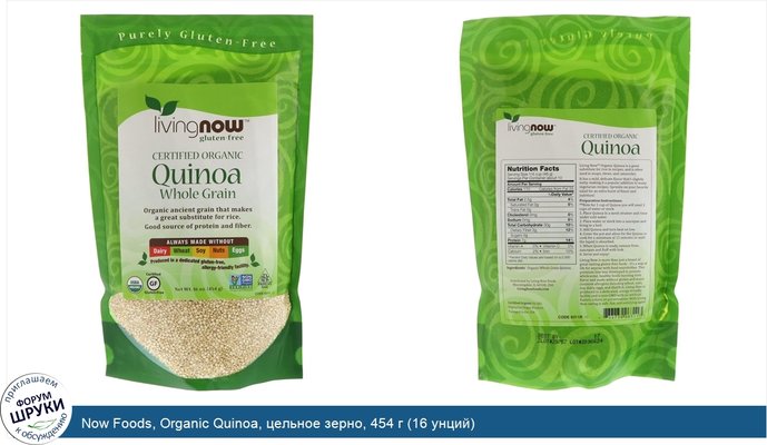 Now Foods, Organic Quinoa, цельное зерно, 454 г (16 унций)