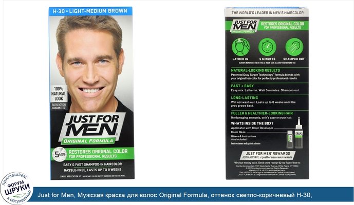 Just for Men, Мужская краска для волос Original Formula, оттенок светло-коричневый H-30, одноразовый комплект
