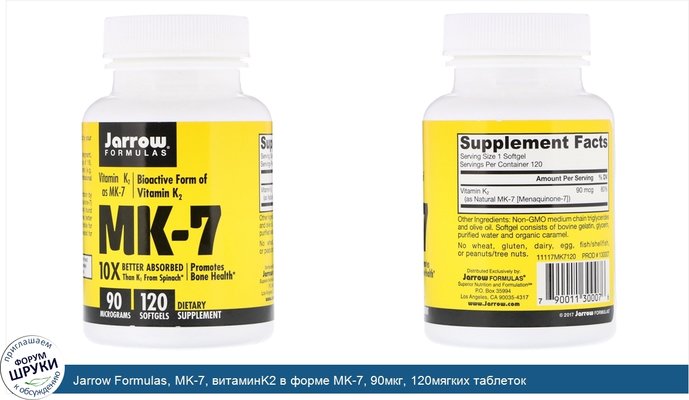 Jarrow Formulas, MK-7, витаминK2 в форме MK-7, 90мкг, 120мягких таблеток