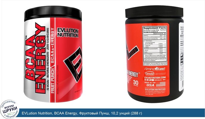 EVLution Nutrition, BCAA Energy, Фруктовый Пунш, 10,2 унций (288 г)