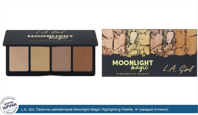 L.A. Girl, Палетка хайлайтеров Moonlight Magic Highlighting Palette, 4г (каждый оттенок)
