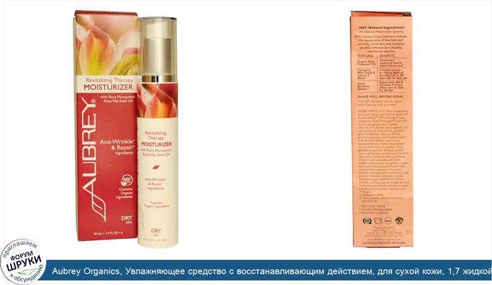 Aubrey Organics, Увлажняющее средство с восстанавливающим действием, для сухой кожи, 1,7 жидкой унции (50 мл)